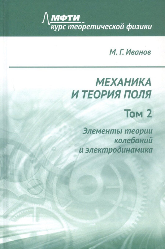 Обложка книги "Механика и теория поля. Том 2. Элементы теории колебаний и электродинамика"