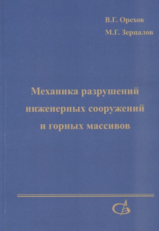 Обложка книги "Механика разрушений инженерных сооружений и горных массивов"