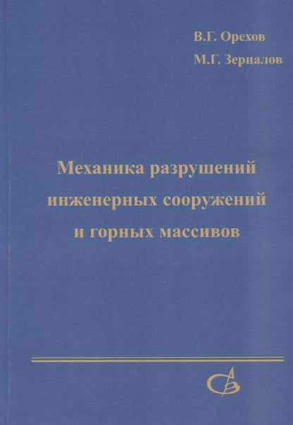 Обложка книги "Механика разрушений инженерных сооружений и горных массивов"