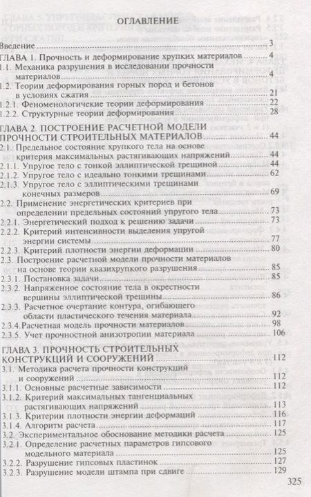 Фотография книги "Механика разрушений инженерных сооружений и горных массивов"