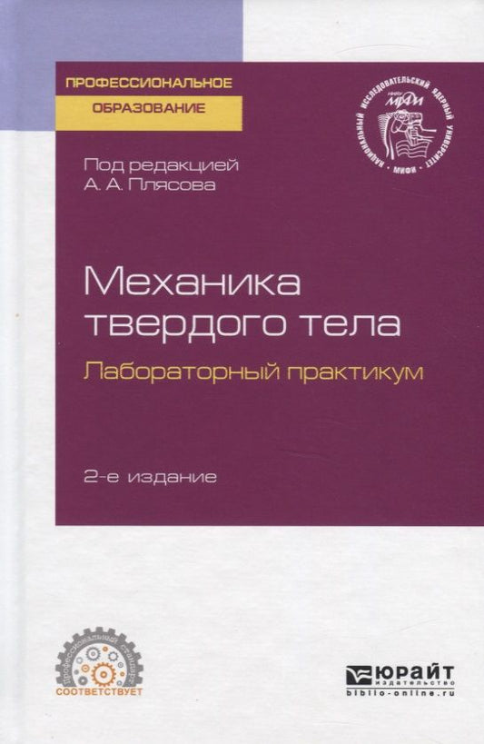 Обложка книги "Механика твердого тела. Лабораторный практикум. Учебное пособие для СПО"