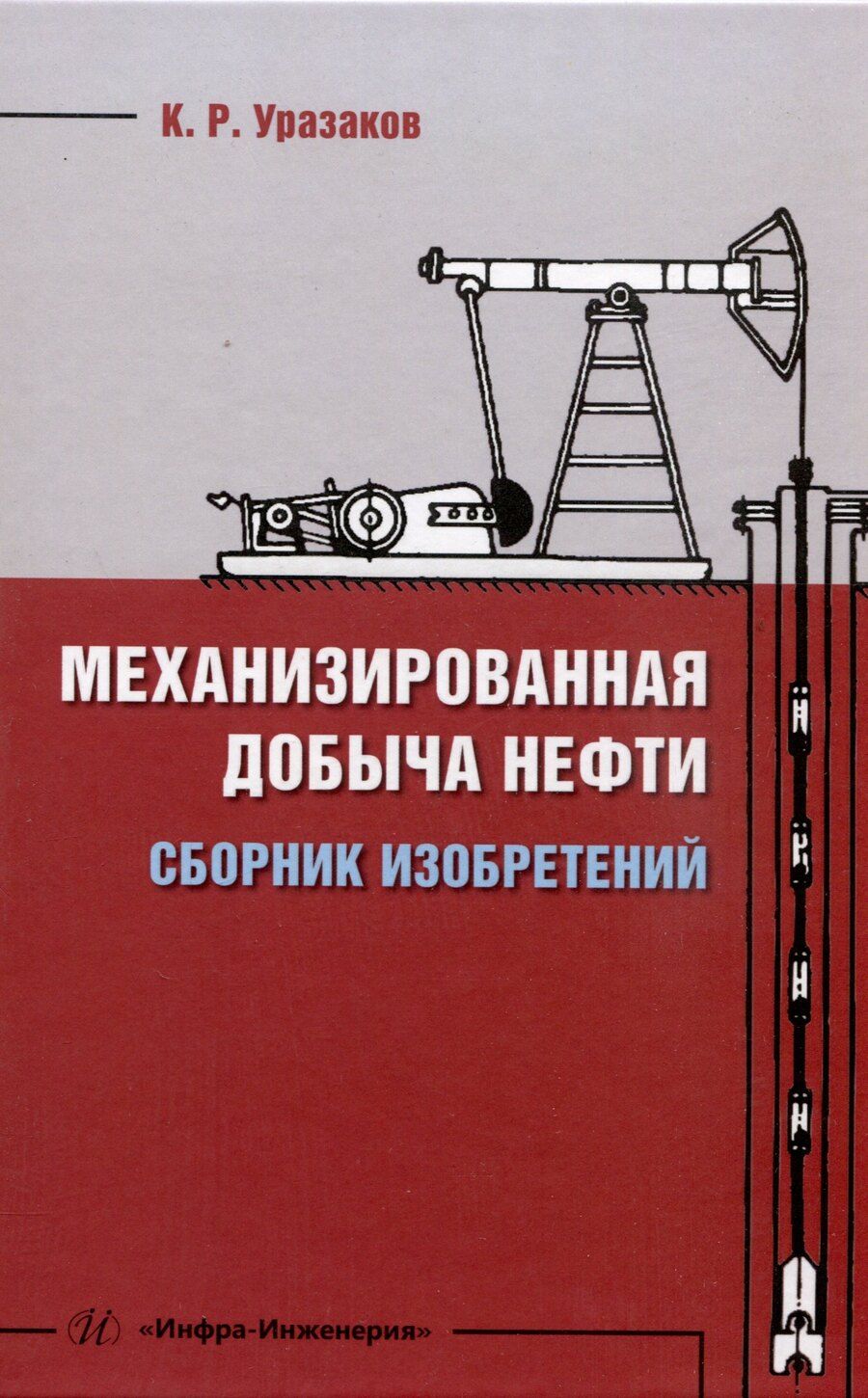 Обложка книги "Механизированная добыча нефти (сборник изобретений)"