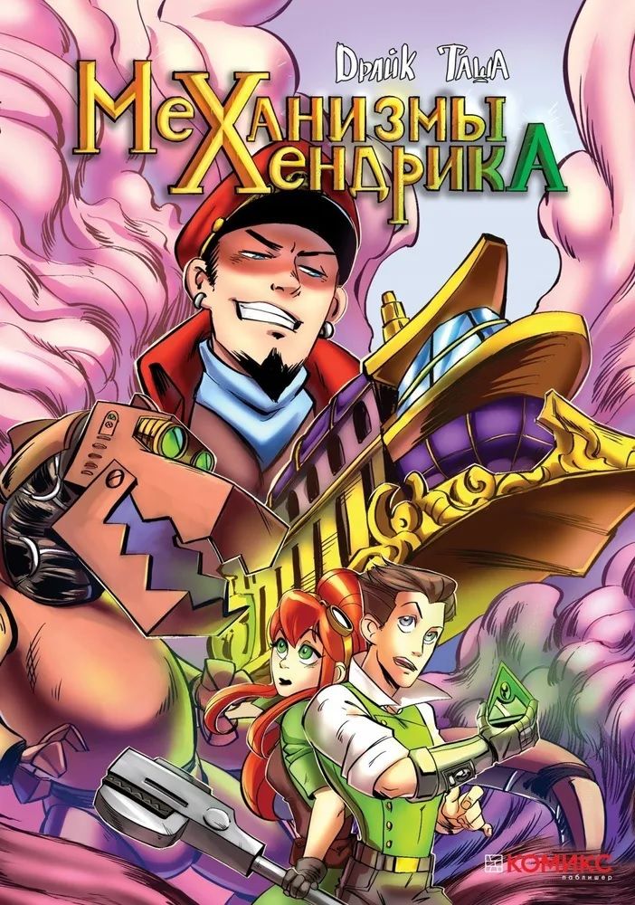Обложка книги "Механизмы Хендрика"