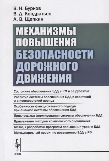 Обложка книги "Механизмы повышения безопасности дорожного движения"