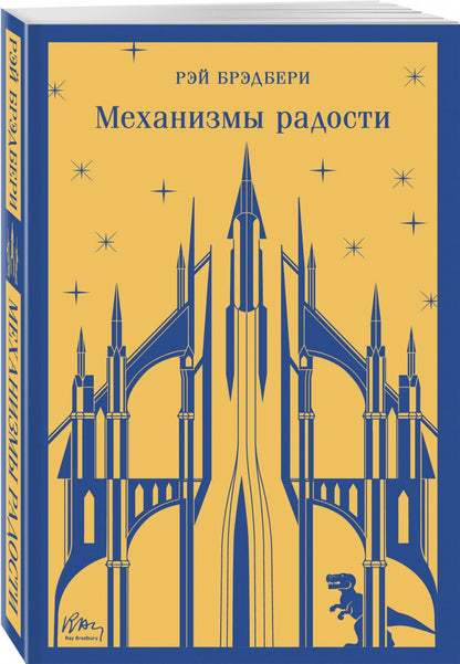 Фотография книги "Механизмы радости"