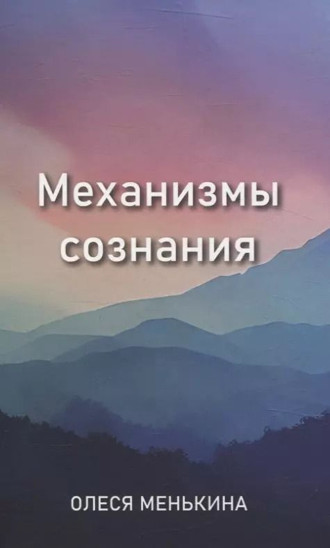 Обложка книги "Механизмы сознания"