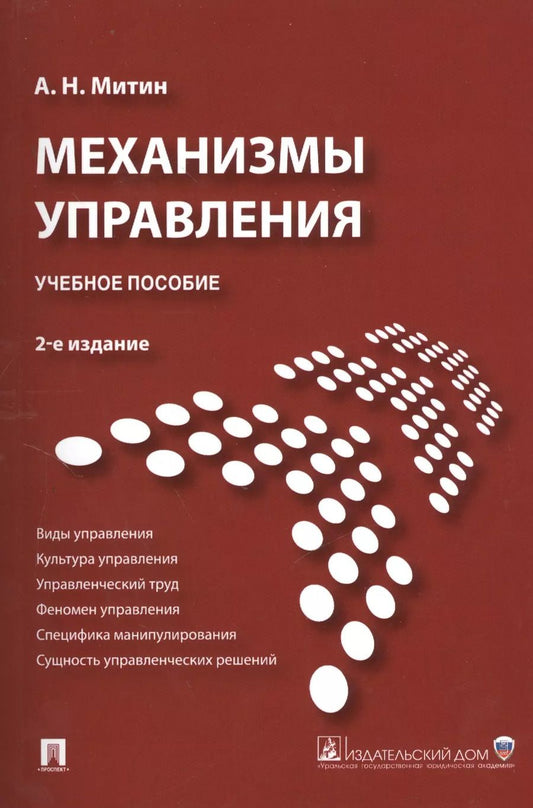 Обложка книги "Механизмы управления.Уч.пос.-2-е изд."