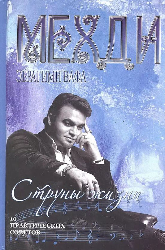 Обложка книги "Мехди Эбрагими: Битва экстрасенсов.Мехди Струны жизни"