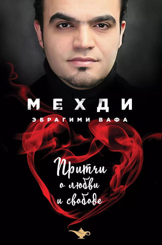 Обложка книги "Мехди Эбрагими: Притчи о любви и свободе"