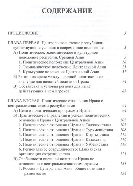 Фотография книги "Мехди Санаи: Взаимоотношения Ирана и Центральной Азии. Тенденции и перспективы"