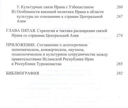 Фотография книги "Мехди Санаи: Взаимоотношения Ирана и Центральной Азии. Тенденции и перспективы"