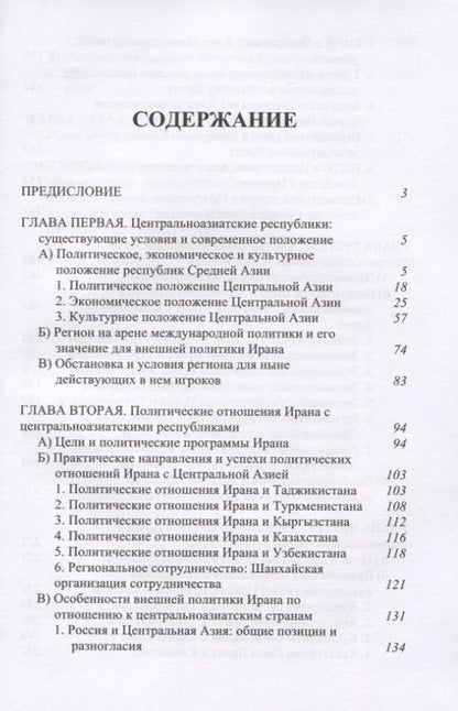 Фотография книги "Мехди Санаи: Взаимоотношения Ирана и Центральной Азии: тенденции и перспективы"