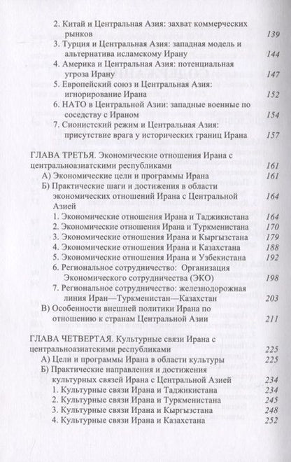 Фотография книги "Мехди Санаи: Взаимоотношения Ирана и Центральной Азии: тенденции и перспективы"