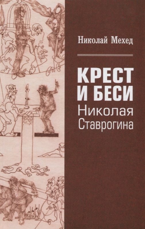 Обложка книги "Мехед: Крест и Беси Николая Ставрогина. Экспериментальный путь героя к Абсолюту"
