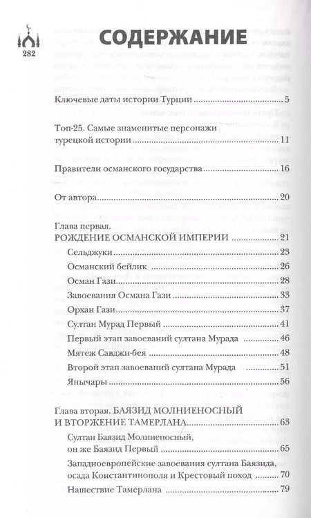 Фотография книги "Мехмед Йылмаз: Турция. Полная история страны."