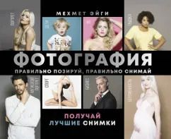 Обложка книги "Мехмет Эйги: Фотография. Правильно позируй, правильно снимай – получай лучшие снимки"