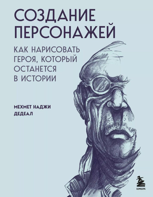 Обложка книги "Мехмет Наджи: Создание персонажей. Как нарисовать героя, который останется в истории"