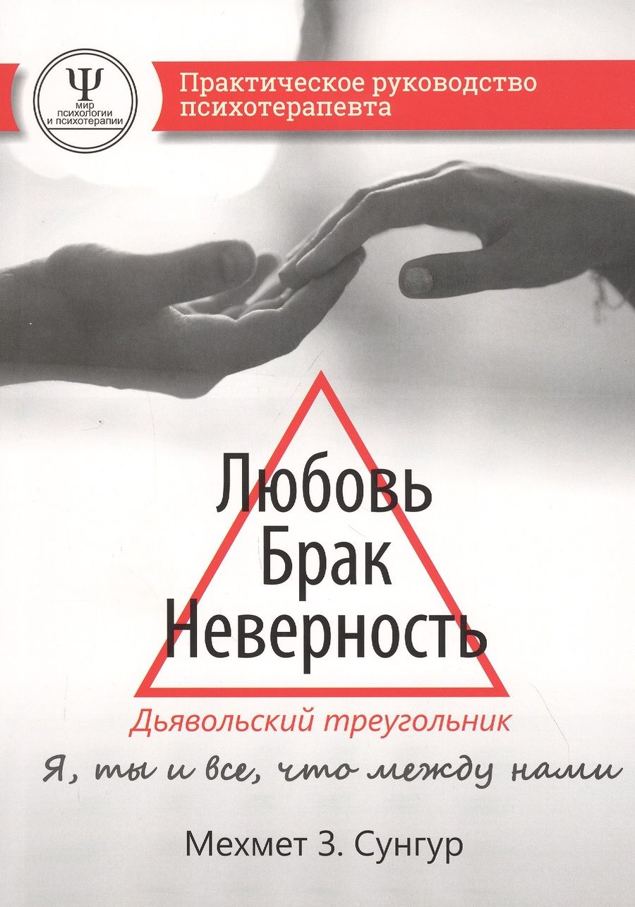 Обложка книги "Мехмет З.: Любовь. Брак. Неверность. Дьявольский треугольник: ты, я и все, что между нами. Практическое руководство психотерапевта"