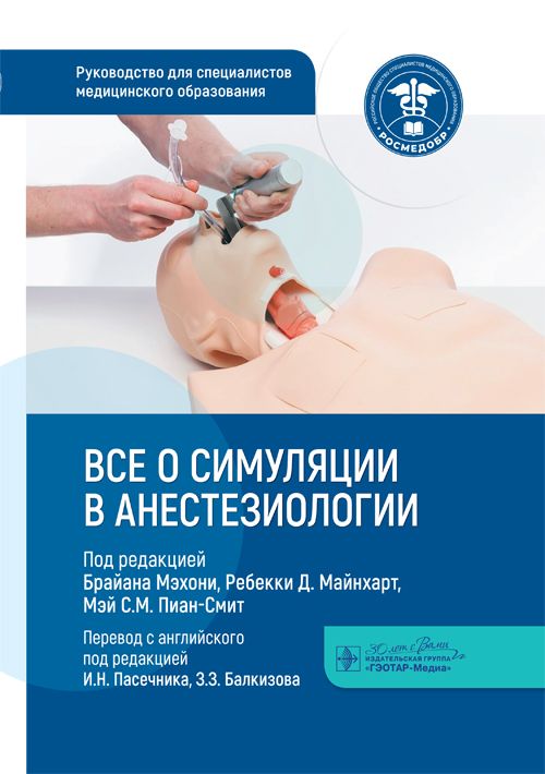 Обложка книги "Мэхони, Майнхарт, Пиан-Смит: Все о симуляции в анестезиологии. Руководство для специалистов медицинского образования"