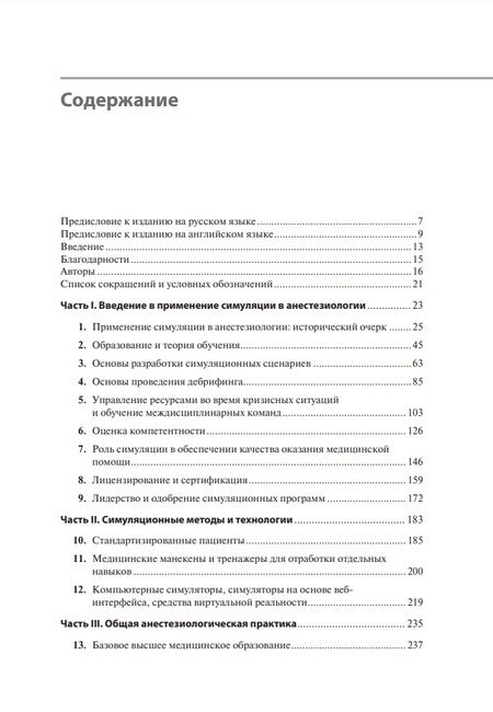 Фотография книги "Мэхони, Майнхарт, Пиан-Смит: Все о симуляции в анестезиологии. Руководство для специалистов медицинского образования"
