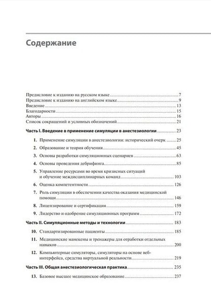 Фотография книги "Мэхони, Майнхарт, Пиан-Смит: Все о симуляции в анестезиологии. Руководство для специалистов медицинского образования"