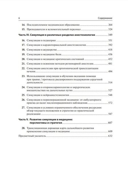 Фотография книги "Мэхони, Майнхарт, Пиан-Смит: Все о симуляции в анестезиологии. Руководство для специалистов медицинского образования"