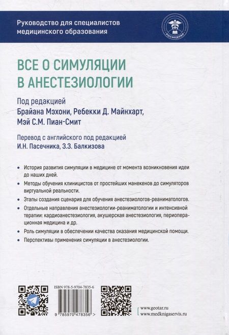 Фотография книги "Мэхони, Майнхарт, Пиан-Смит: Все о симуляции в анестезиологии. Руководство для специалистов медицинского образования"