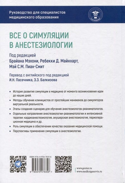 Фотография книги "Мэхони, Майнхарт, Пиан-Смит: Все о симуляции в анестезиологии. Руководство для специалистов медицинского образования"