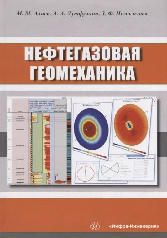 Обложка книги "Мехрали Алиев: Нефтегазовая геомеханика. Учебное пособие"