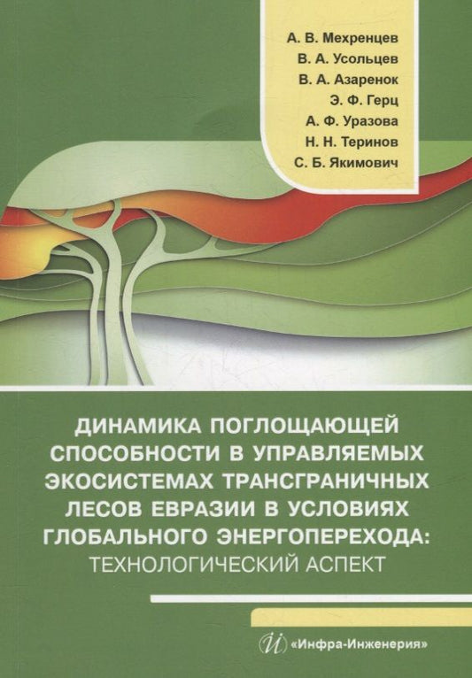 Обложка книги "Мехренцев, Азаренок, Усольцев: Динамика поглощающей способности в управляемых экосистемах трансграничных лесов Евразии. Монография"