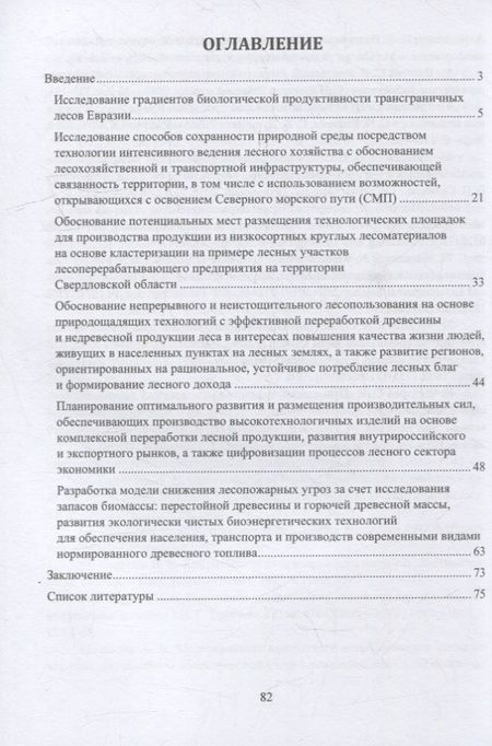 Фотография книги "Мехренцев, Азаренок, Усольцев: Динамика поглощающей способности в управляемых экосистемах трансграничных лесов Евразии. Монография"