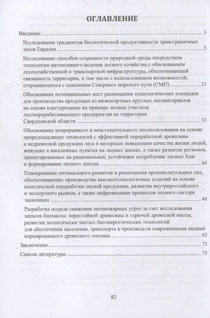 Фотография книги "Мехренцев, Азаренок, Усольцев: Динамика поглощающей способности в управляемых экосистемах трансграничных лесов Евразии. Монография"