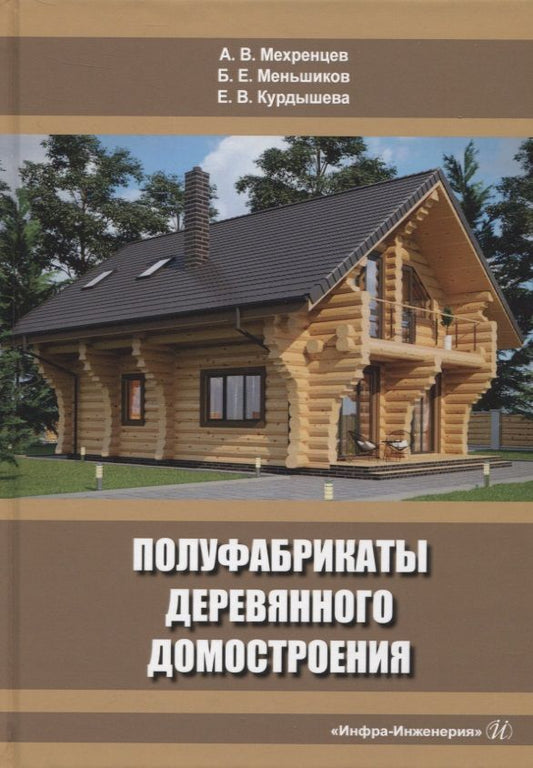 Обложка книги "Мехренцев, Меньшиков, Курдышева: Полуфабрикаты деревянного домостроения. Учебное пособие"