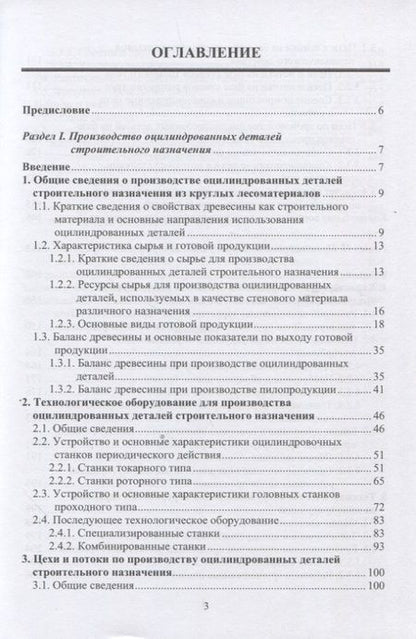 Фотография книги "Мехренцев, Меньшиков, Курдышева: Полуфабрикаты деревянного домостроения. Учебное пособие"