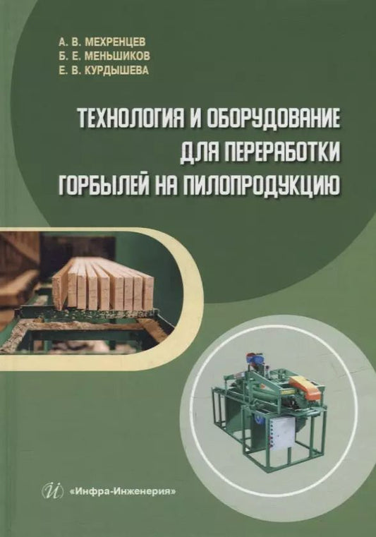 Обложка книги "Мехренцев, Меньшиков, Курдышева: Технология и оборудование для переработки горбылей на пилопродукцию. Учебное пособие"