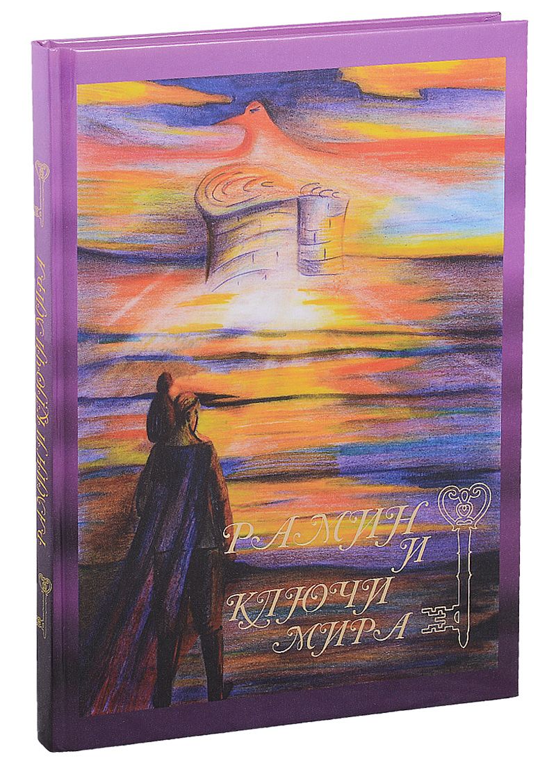 Обложка книги "Мехрибан Тагирова: Рамин и ключи мира"