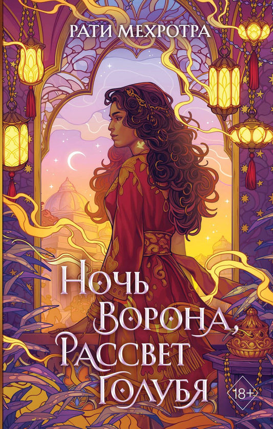 Обложка книги "Мехротра: Ночь ворона, рассвет голубя"