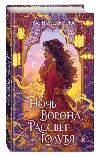 Фотография книги "Мехротра: Ночь ворона, рассвет голубя"