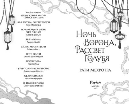 Фотография книги "Мехротра: Ночь ворона, рассвет голубя"