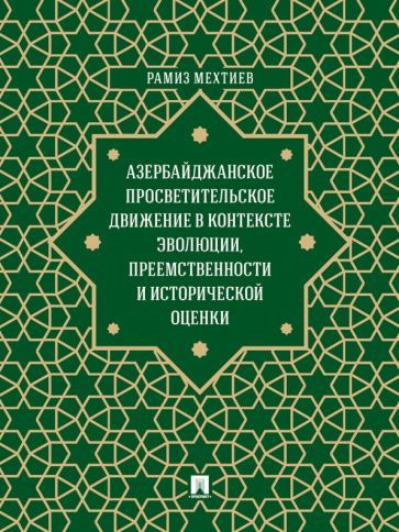Обложка книги "Мехтиев: Азербайджанское просветительское движение в контексте эволюции, преемственности и исторической"
