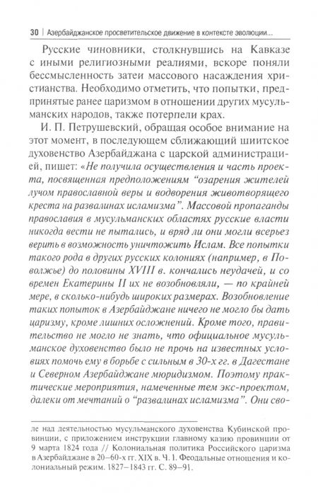 Фотография книги "Мехтиев: Азербайджанское просветительское движение в контексте эволюции, преемственности и исторической"