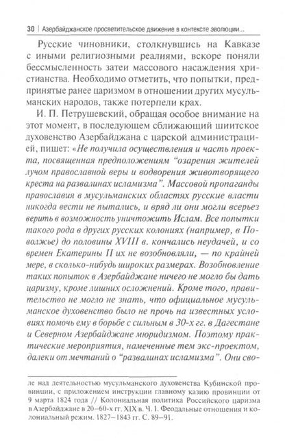 Фотография книги "Мехтиев: Азербайджанское просветительское движение в контексте эволюции, преемственности и исторической"