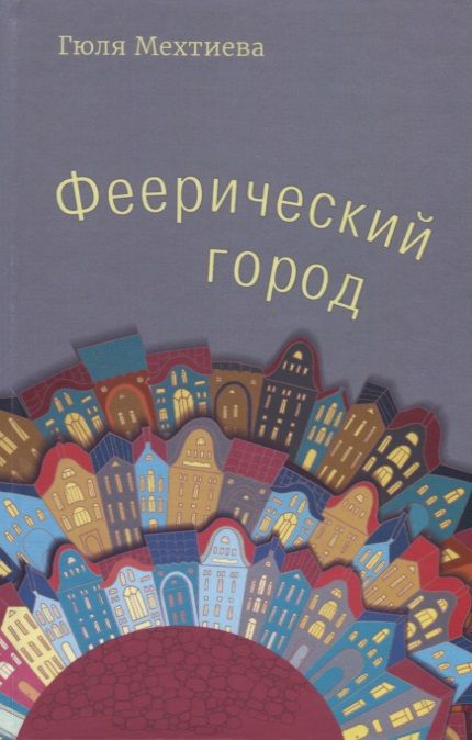 Обложка книги "Мехтиева: Феерический город"