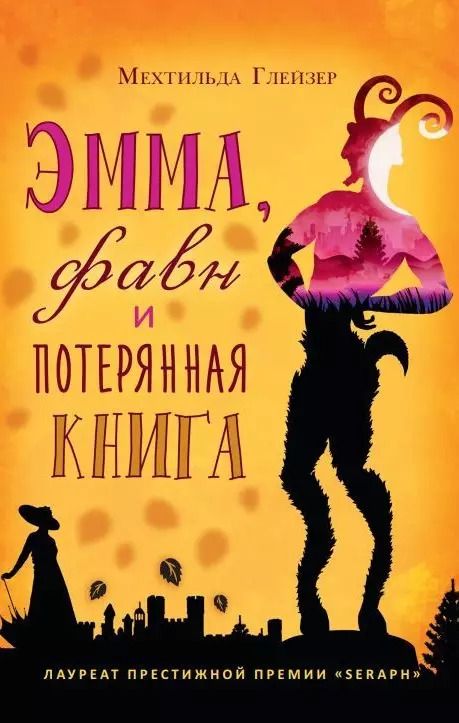 Обложка книги "Мехтильда Глейзер: Эмма, фавн и потерянная книга"