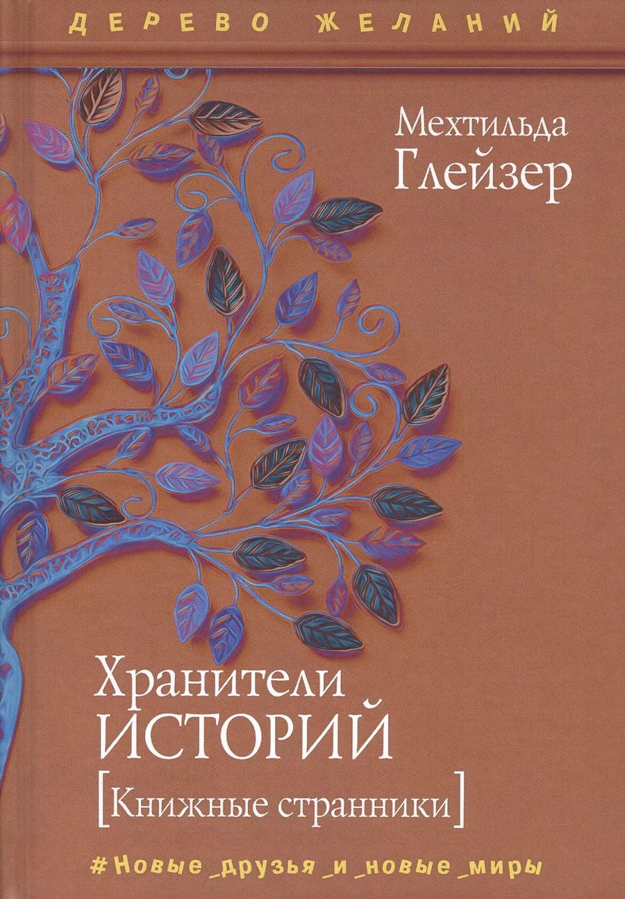 Обложка книги "Мехтильда Глейзер: Хранители историй"