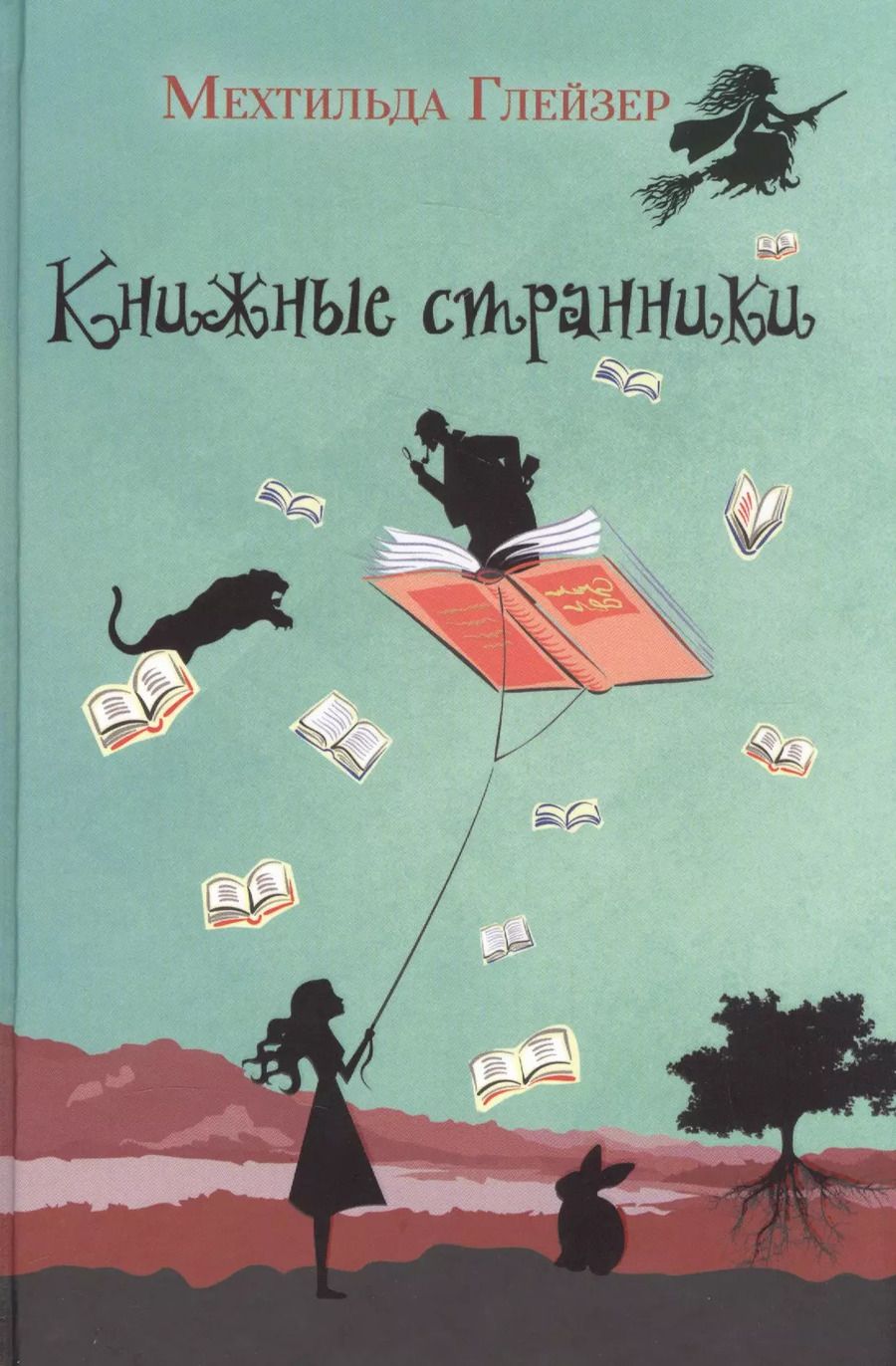 Обложка книги "Мехтильда Глейзер: Книжные странники"