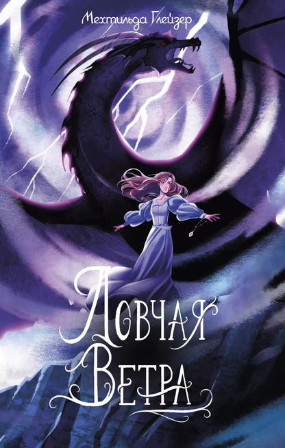 Обложка книги "Мехтильда Глейзер: Ловчая ветра Выпуск 1"