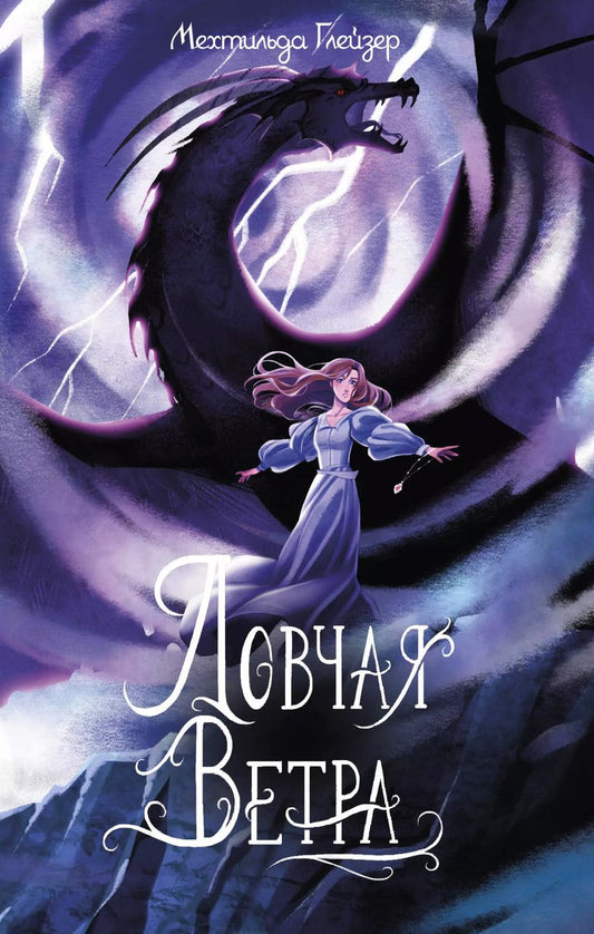 Обложка книги "Мехтильда Глейзер: Ловчая ветра Выпуск 1"