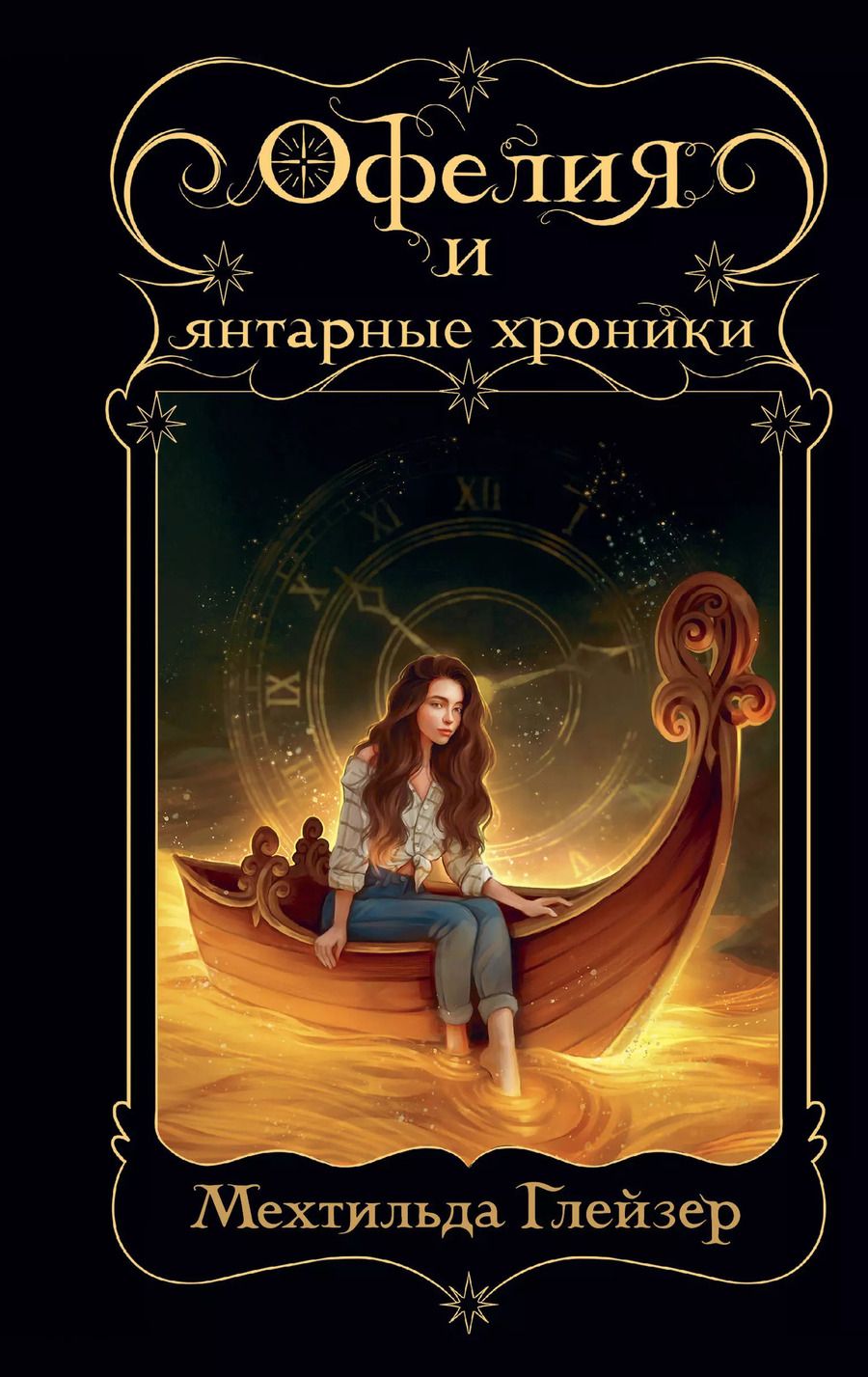 Обложка книги "Мехтильда Глейзер: Офелия и янтарные хроники"