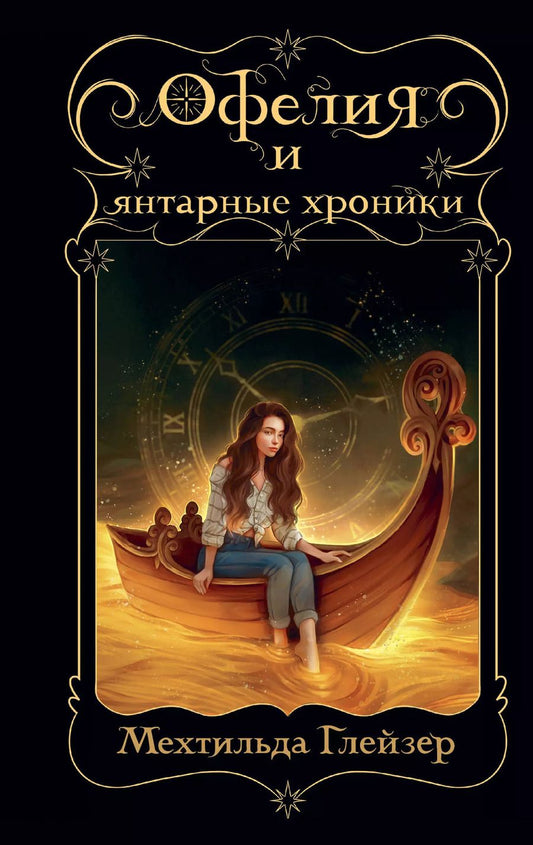 Обложка книги "Мехтильда Глейзер: Офелия и янтарные хроники"